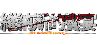 維納斯的饗宴 (Venus’s Blessing)