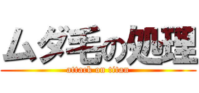 ムダ毛の処理 (attack on titan)