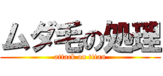 ムダ毛の処理 (attack on titan)