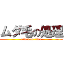 ムダ毛の処理 (attack on titan)