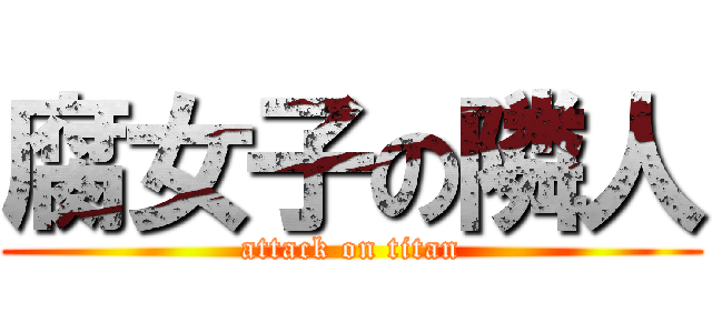 腐女子の隣人 (attack on titan)