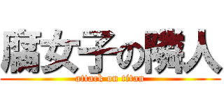 腐女子の隣人 (attack on titan)