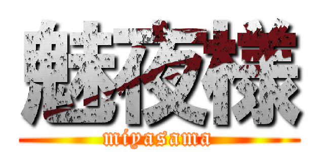魅夜様 (miyasama)