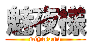 魅夜様 (miyasama)