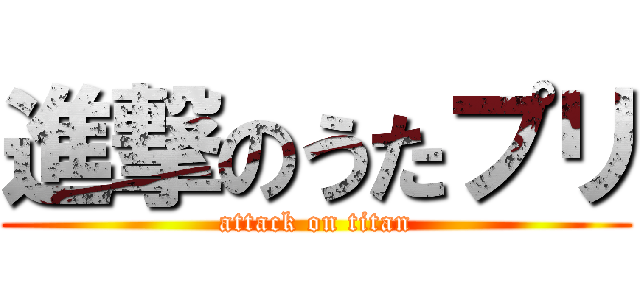 進撃のうたプリ (attack on titan)