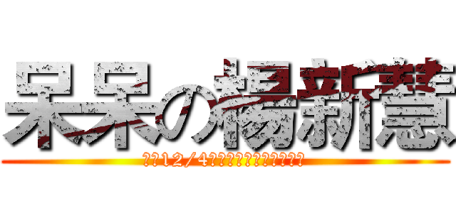 呆呆の楊新慧 (將於12/4號上映，史上最呆的電影)