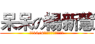 呆呆の楊新慧 (將於12/4號上映，史上最呆的電影)