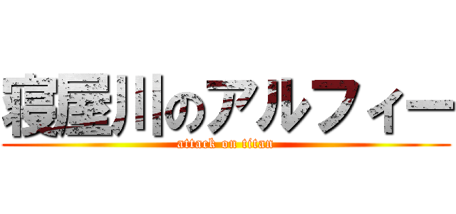 寝屋川のアルフィー (attack on titan)