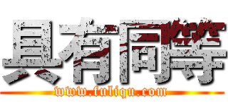 具有同等 (www.fuliqu.com)