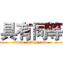 具有同等 (www.fuliqu.com)