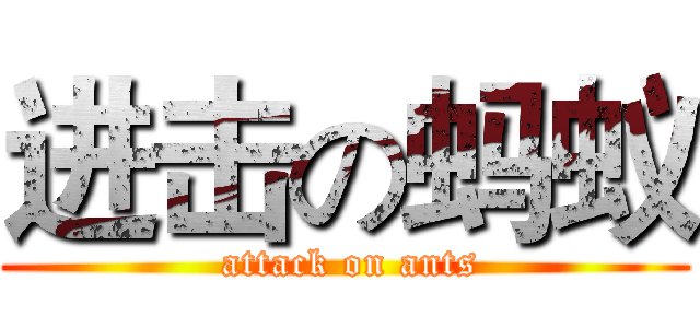 进击の蚂蚁 ( attack on ants)