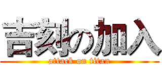 吉刻の加入 (attack on titan)