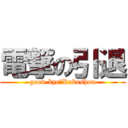 電撃の引退 (good-bye　Rakushou)