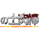 の士肉棒 (cheese penis)