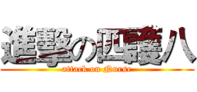 進擊の四護八 (attack on Nurse)