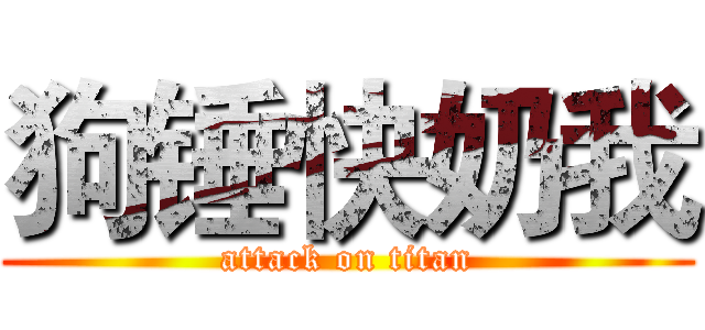 狗锤快奶我 (attack on titan)