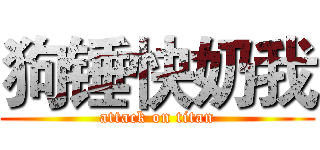 狗锤快奶我 (attack on titan)