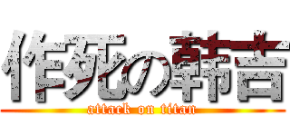 作死の韩吉 (attack on titan)