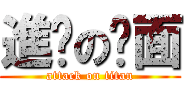 進擊の桌面 (attack on titan)
