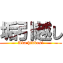 垢引越し (Aka hikkosi)