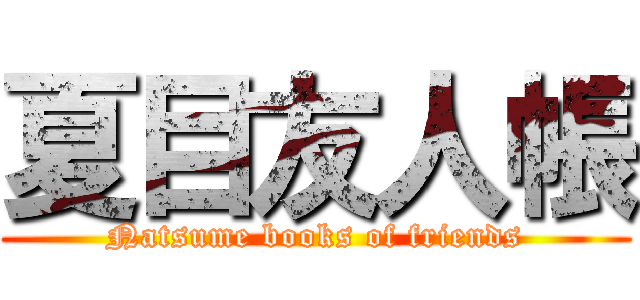 夏目友人帳 (Natsume books of friends)