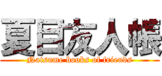 夏目友人帳 (Natsume books of friends)