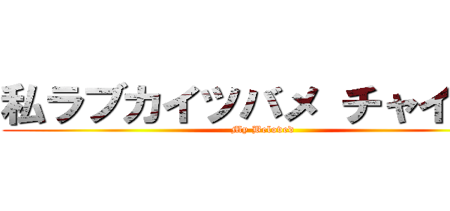 私ラブカイツバメ チャイルド (My Beloved)