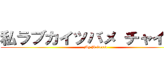 私ラブカイツバメ チャイルド (My Beloved)