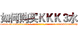 如何购买ＫＫＫ３水 (如何购买KKK3水【电-话151x68344x817-Q1065427042元-吉-药-业】我们做的是长期生意,靠的是老客户长期支持 如何购买KKK3水在发表了一篇http://sngk.net/Fp5489

参考消息网我们做的是长期生意,靠的是老客户长期支持也许我们早该意识到，就连鲍勃·霍斯金斯（金球奖戏剧类电影男主角 
)