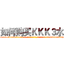 如何购买ＫＫＫ３水 (如何购买KKK3水【电-话151x68344x817-Q1065427042元-吉-药-业】我们做的是长期生意,靠的是老客户长期支持 如何购买KKK3水在发表了一篇http://sngk.net/Fp5489

参考消息网我们做的是长期生意,靠的是老客户长期支持也许我们早该意识到，就连鲍勃·霍斯金斯（金球奖戏剧类电影男主角 
)