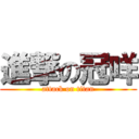 進撃の冠咩 (attack on titan)