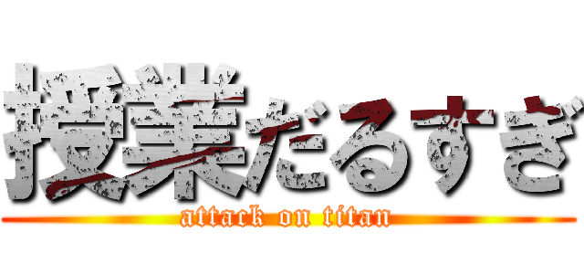 授業だるすぎ (attack on titan)