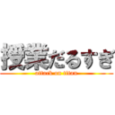授業だるすぎ (attack on titan)