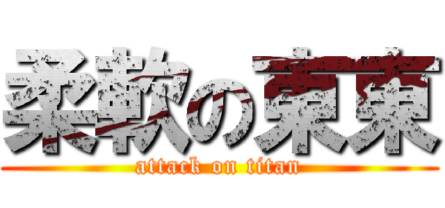 柔軟の東東 (attack on titan)