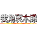 我角哀木涕 (im mt)