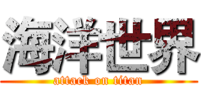 海洋世界 (attack on titan)