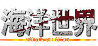 海洋世界 (attack on titan)