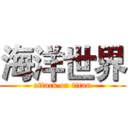 海洋世界 (attack on titan)