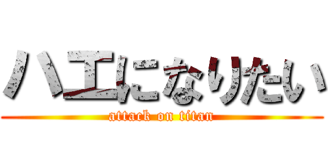 ハエになりたい (attack on titan)