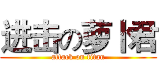 进击の萝卜君 (attack on titan)