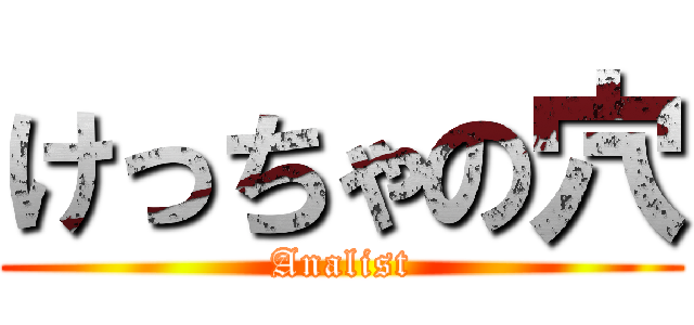 けっちゃの穴 (Analist)