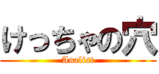 けっちゃの穴 (Analist)