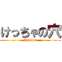 けっちゃの穴 (Analist)