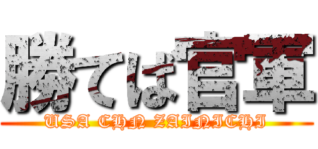 勝てば官軍 (USA CHN ZAINICHI)