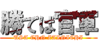 勝てば官軍 (USA CHN ZAINICHI)