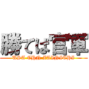 勝てば官軍 (USA CHN ZAINICHI)