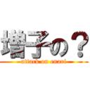 増子の？ (attack on enari)