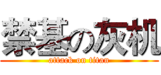 禁基の灰机 (attack on titan)