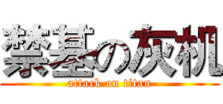 禁基の灰机 (attack on titan)