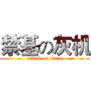 禁基の灰机 (attack on titan)